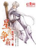 香艳争霸记之星月大陆