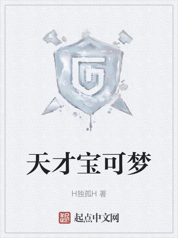 天敌宝可梦