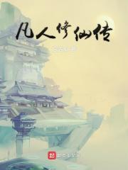 凡人修仙传免费全文阅读