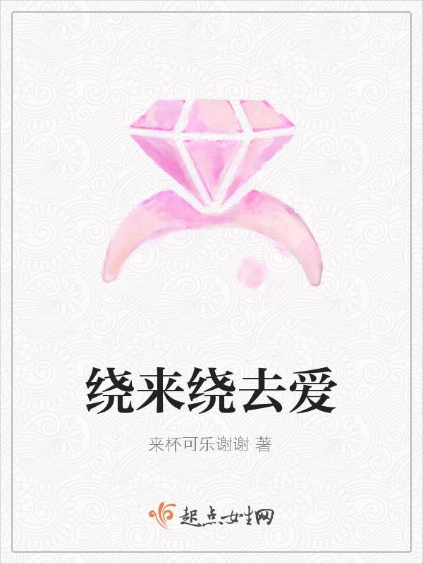 绕来绕去用英语怎么说