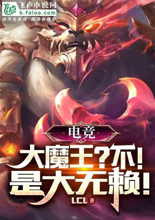 电竞魔王集结营笔趣阁