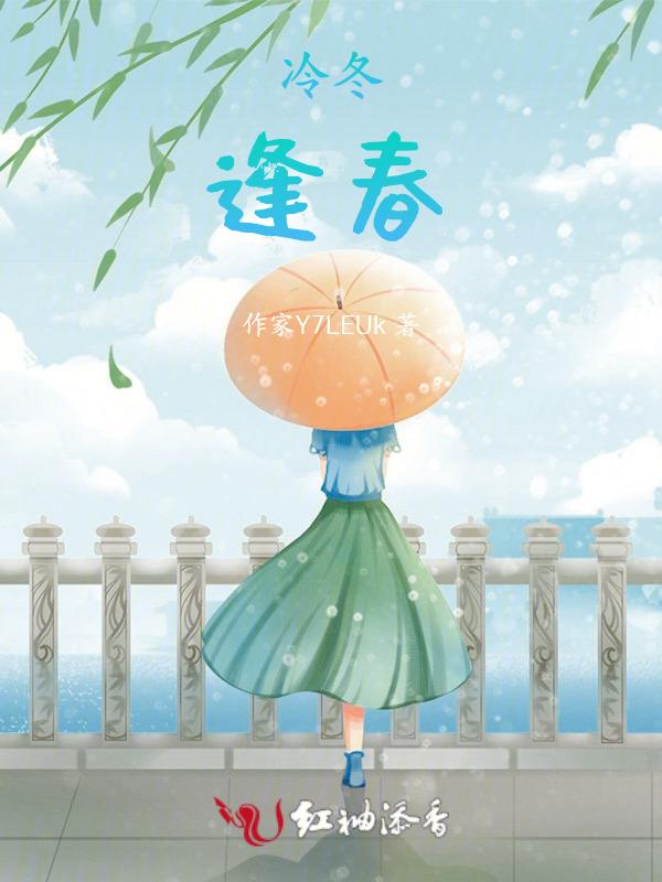 冬寒春暖