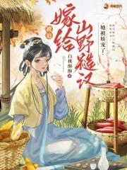 被迫嫁给凶残暴君之后全文免费阅读