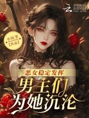 恶女为题材的漫画