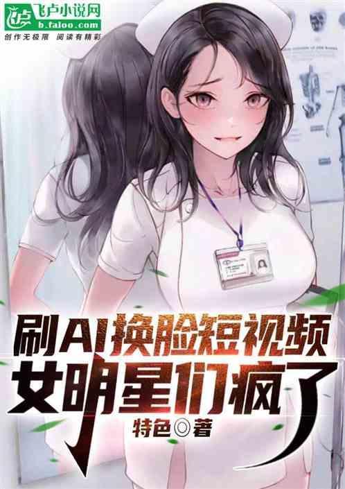 ai换脸哪个明星比较火
