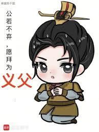 公若不弃愿拜为义父怎么回复