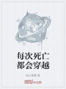 每次穿越都死在男主怀里