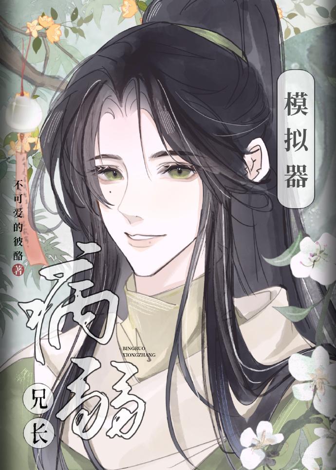 病弱兄长模拟器全文免费阅读