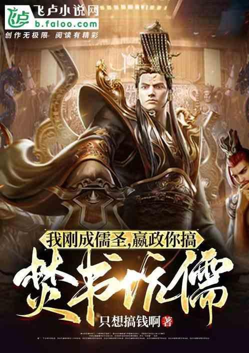 嬴政焚书坑儒的真相