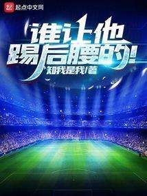 谁让他踢后腰的!快眼看书