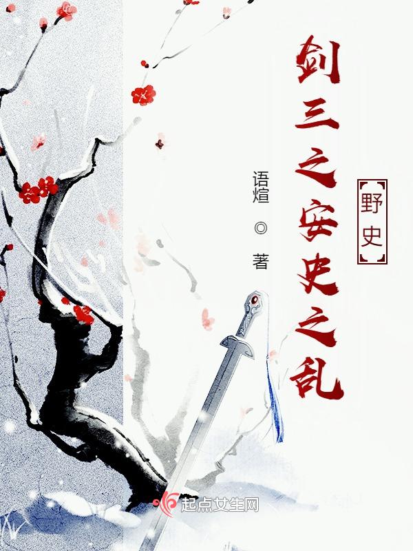 剑网三安史之乱设定集