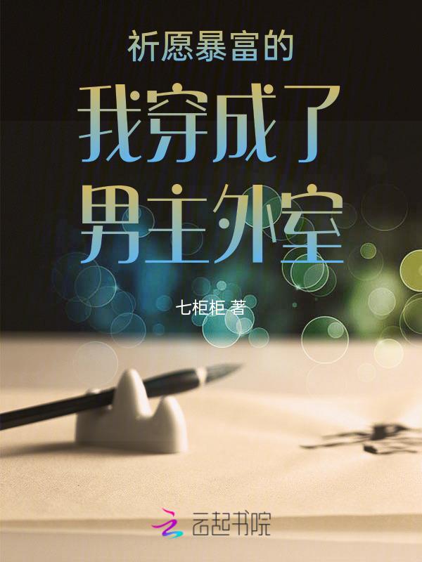 穿越成外室的完结