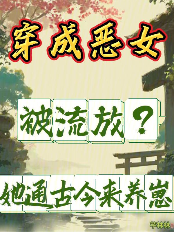 穿成恶女后每天都在洗白在线阅读