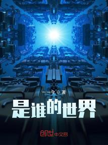 谁的世界里面还有个谁