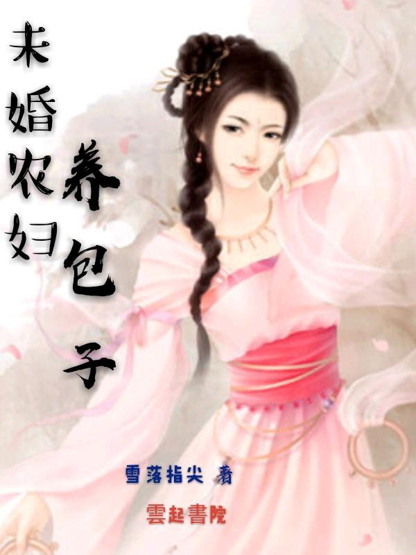 旺家农妇养个包子发大财