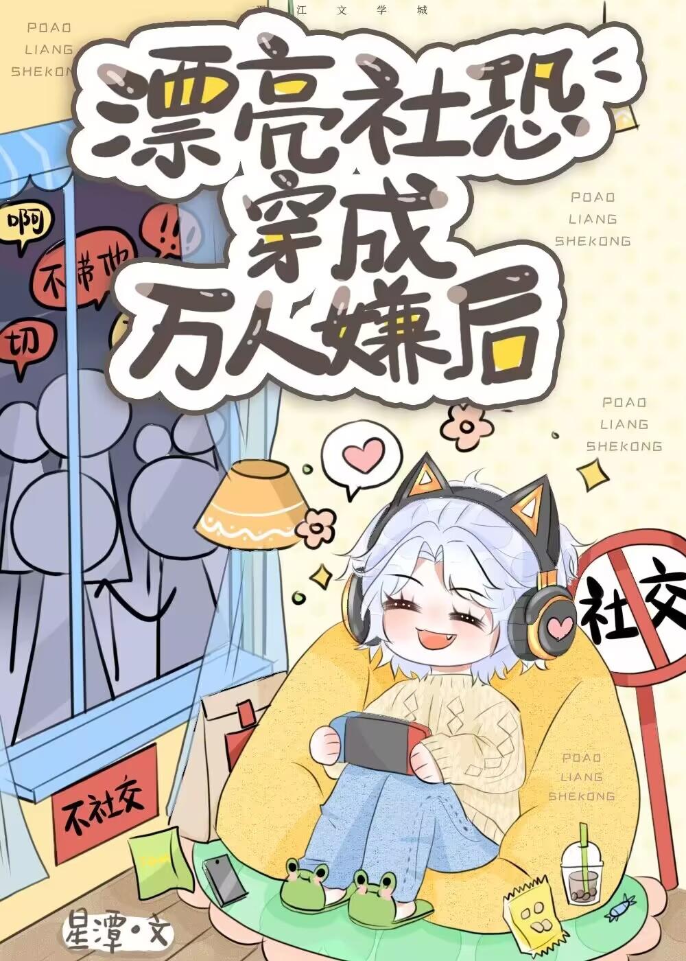漂亮社恐穿成万人嫌后 星潭