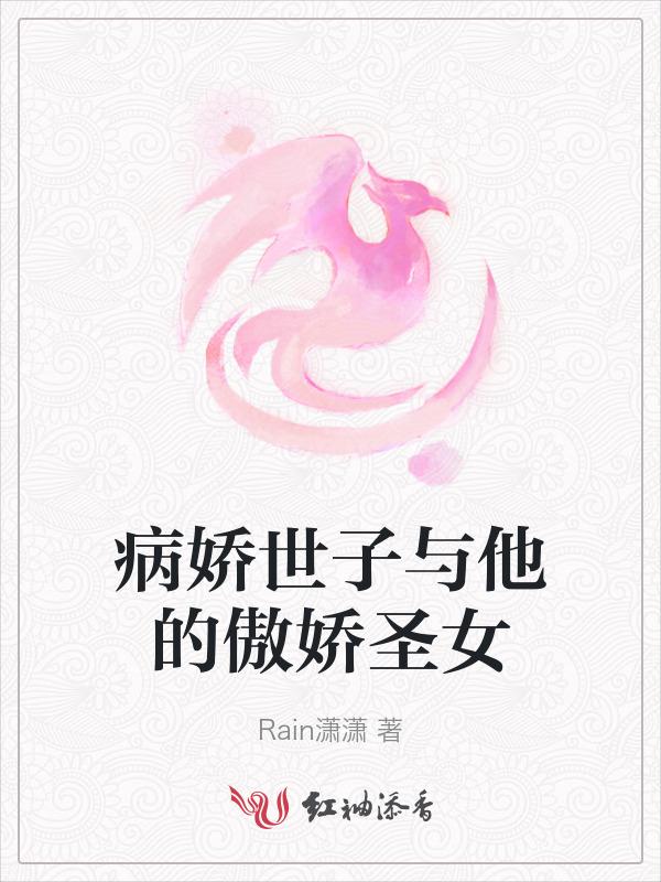 病娇世子真香日常全文免费阅读