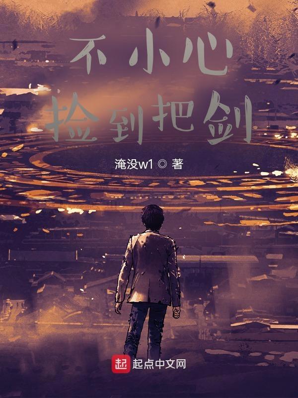 不小心捡到爱电视连续剧
