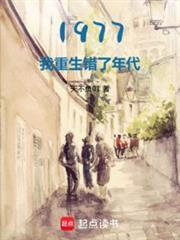 1977开局相亲女儿国王无防盗天不负01