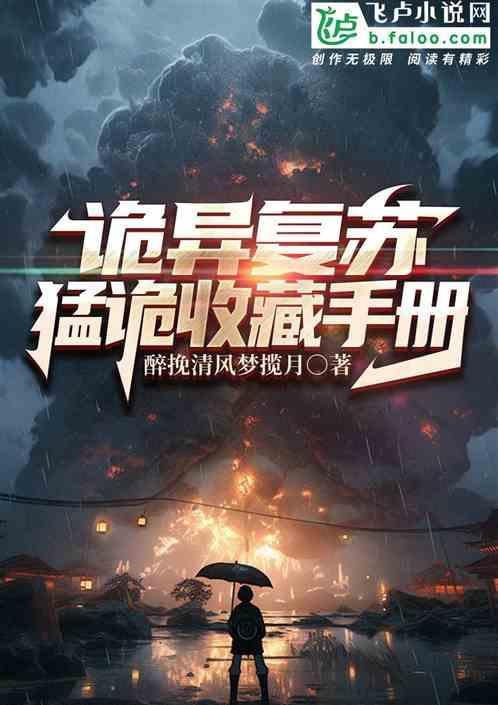 诡异复苏我成了校花的影子