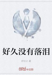 好长时间没有流过眼泪了可是那一刻我忍不住热泪盈眶