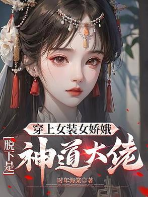 穿女装的经历