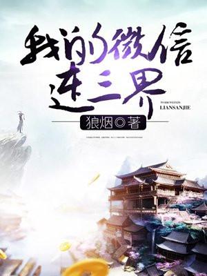 我的微信连三界女主角推倒顺序