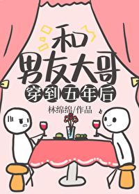 和男朋友一起穿越到23年以后醋溜
