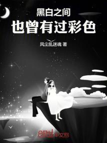 歌词 黑白之间