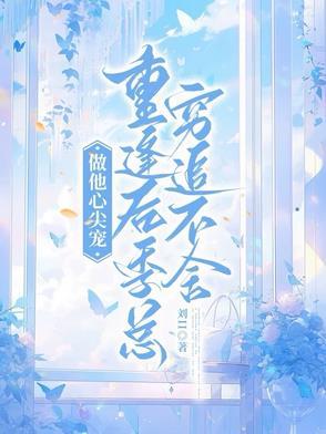 只做他的心尖宠