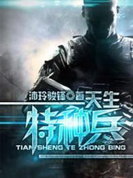 我是特种兵电视剧