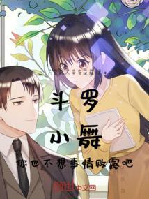 斗罗 小舞 不乐