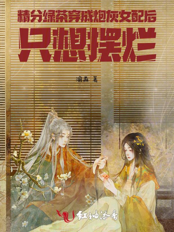 h绿茶穿成炮灰女配