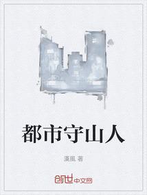 守山人免费阅读