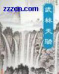 武林天骄下册免费阅读