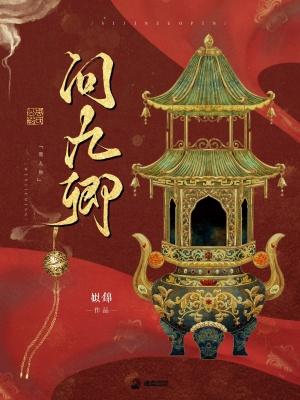 问九卿姒锦无错