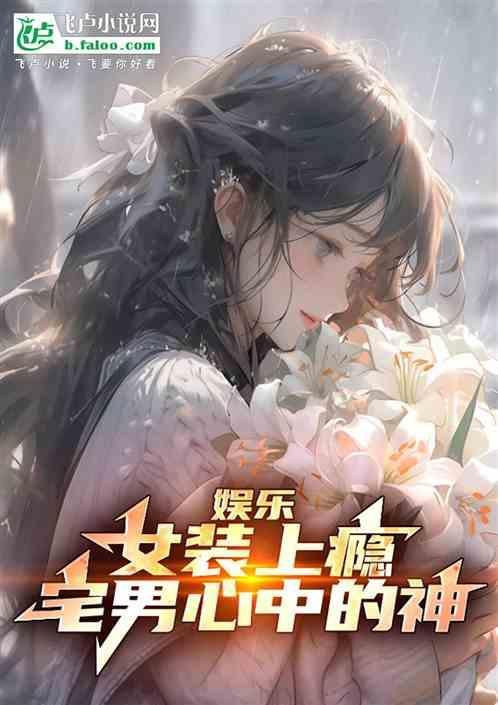 女装惊艳的男星