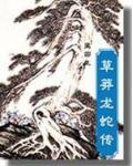 草莽龙蛇传百度百科