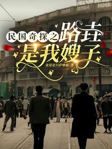 民国奇探耽