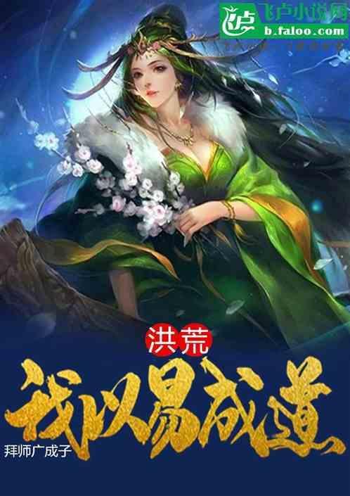 洪荒拜师三霄