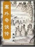 塞外奇侠传演员表大全