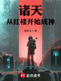 诸天造化从红楼开始