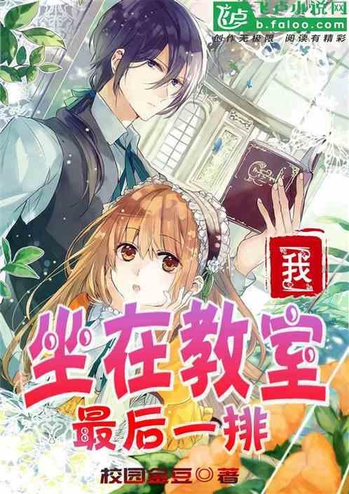 坐在教室最后一排有点看不清