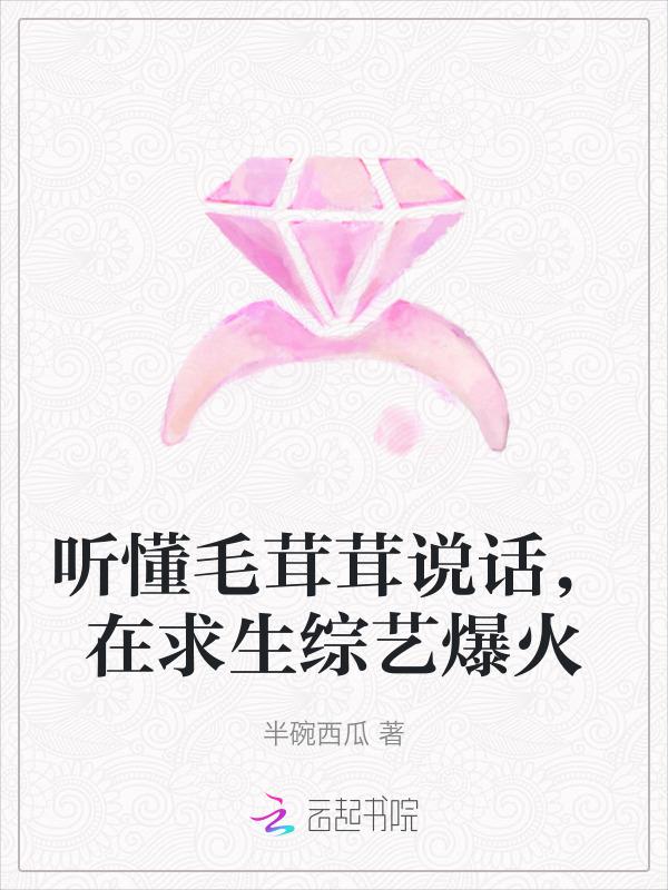 毛茸茸又冒着生气的活力令我心动并侧目