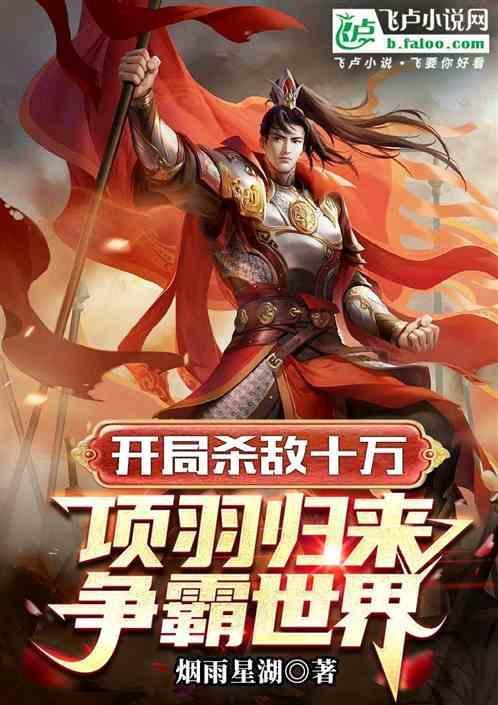 开局夺舍项羽