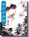 冰川天女传续集