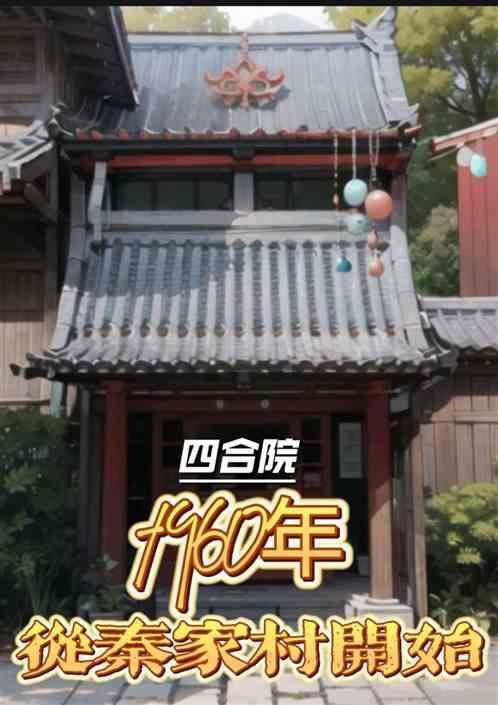四合院从秦家村开始崛起