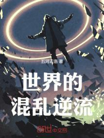 世界开始混乱
