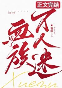 成了血族万人迷结局是he吗