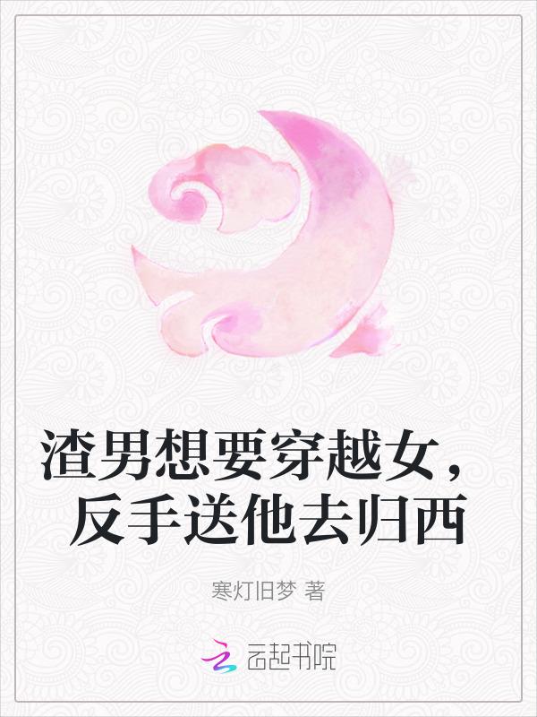 渣男意外穿越到女儿国是什么电影